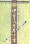 中华民族族体论 封面