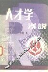 人才学浅说 封面