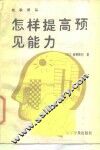 怎样提高预见能力 封面