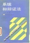 系统和辩证法 封面