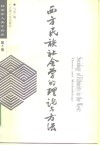 西方民族社会学的理论与方法 封面