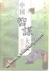 中国智谋大观 封面