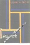 系统与社会 封面