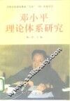 邓小平理论体系研究 封面