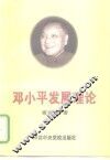 邓小平发展理论 封面