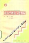 邓小平理论专题教程 封面