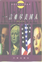 一言难尽美国人 电子书封面