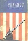 美国政治制度史 封面
