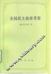 美国民主的再考察 封面