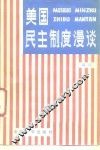 美国民主制度漫谈 封面