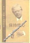 保持信心  吉米·卡特总统回忆录 封面