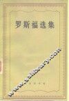 罗斯福选集 封面