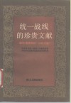 统一战线的珍贵文献  学习《周恩来统一战线文选》 封面