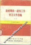 新时期统一战线工作学习文件选编  1  1979-1986 封面