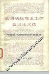 全国统战理论工作会议论文选 封面