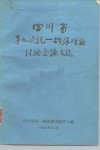 四川省第二次统一战线理论讨论会论文选 封面