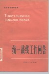 统一战线工作问答 封面