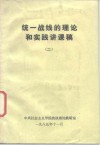 统一战线的理论和实践讲课稿  2 封面