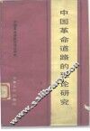 中国革命道路的理论研究 封面