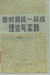新时期统一战线理论与实践 封面