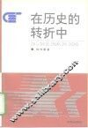 在历史的转折中 封面