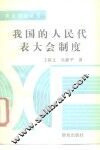 我国的人民代表大会制度 封面