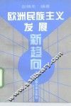 欧洲民族主义发展新趋向 封面