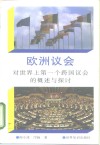 欧洲议会  对世界上第一个跨国议会的概述与探讨 封面