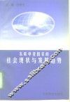 东欧中亚国家的社会现状与发展趋势 封面