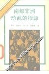 南部非洲动乱的根源 封面