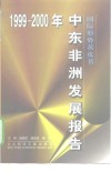 中东非洲发展报告  1999-2000年 封面