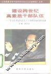 建设跨世纪高素质干部队伍  学习江泽民同志关于干部队伍建设的论述 封面