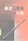 当今中国廉政与腐败的较量 封面