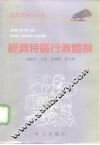 经济特区行政体制 封面