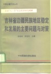 吉林省边疆民族地区稳定和发展的主要问题与对策 封面