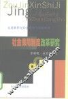社会保障制度改革研究 封面