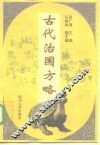 古代治国方略 封面
