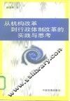 从机构改革到行政体制改革的实践与思考 封面