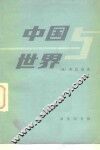 中国与世界 电子书封面