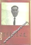 周恩来外交文选 封面