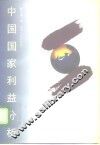 中国国家利益分析 封面