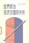 世界政治经济与国际关系 封面