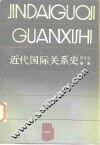 近代国际关系史 封面