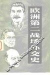 欧洲第二战场外交史 封面