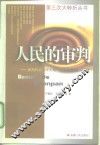 人民的审判  审判林彪“四人帮”反革命集团 封面