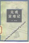 元戎蒙难记 封面