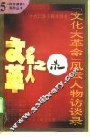 “文化大革命”风云人物访谈录 封面