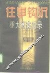 往事钩沉  重大冤案实录 封面