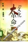 “文化大革命”简史 封面