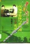 中南海三代领导集体与共和国军事实录  上  1949-1998 电子书封面